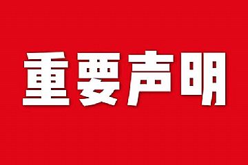 關(guān)于網(wǎng)站內(nèi)容違禁詞、極限詞失效說(shuō)明